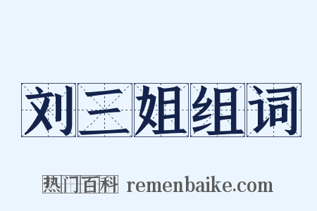 刘三姐组词是什么意思的图片